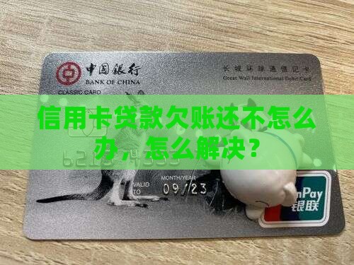 信用卡贷款欠账还不上