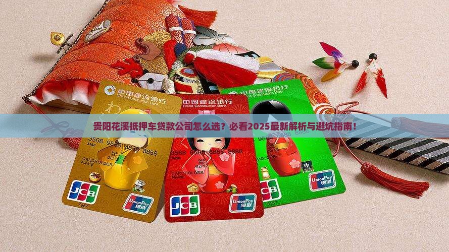 贵阳花溪抵押车贷款公司