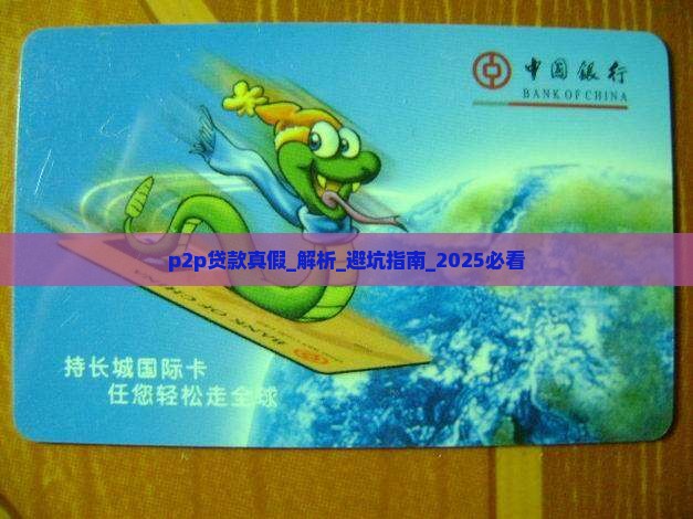 p2p贷款真假