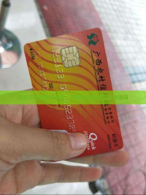 哪些平台能申请经营贷款