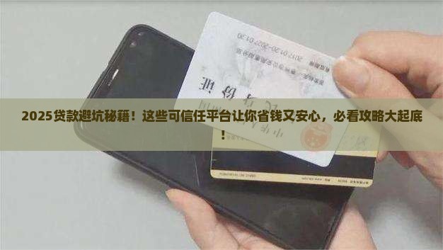 可信任贷款平台