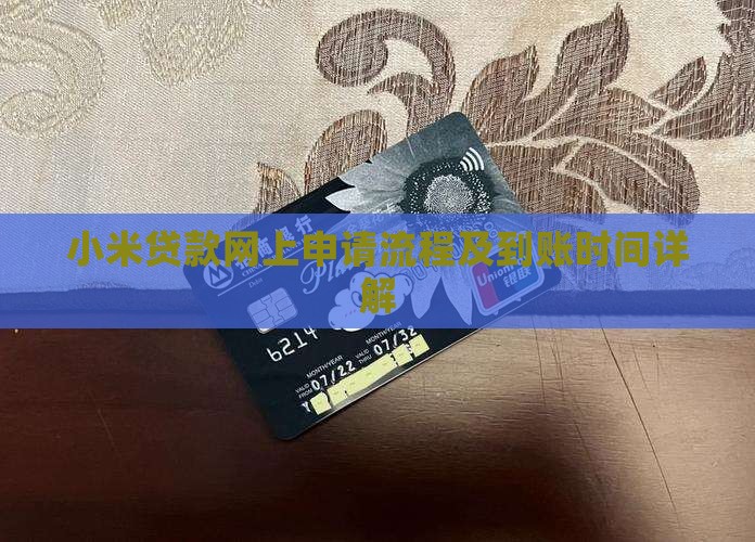 小米贷款网上申请