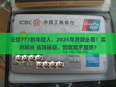 征信777能贷款吗
