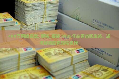 400万网络贷款
