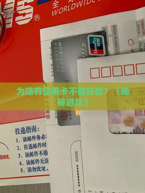 为啥有信用卡不能贷款呢