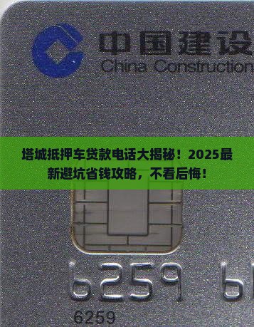 塔城抵押车贷款公司电话