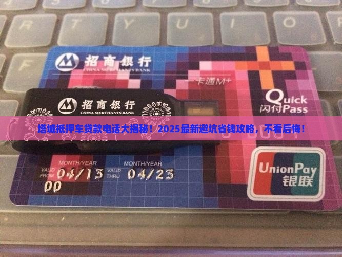 塔城抵押车贷款公司电话