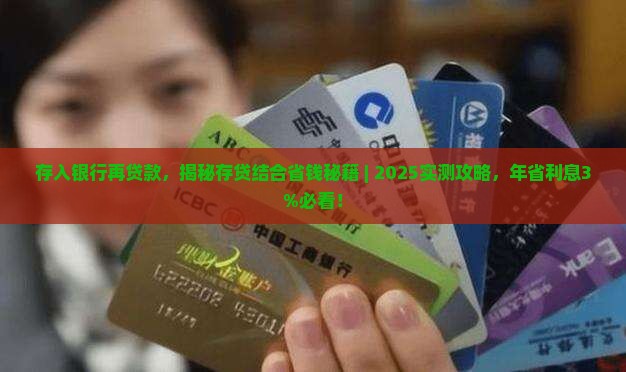 存入银行再贷款