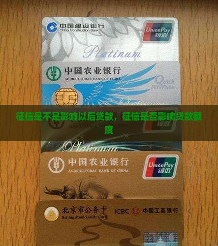 征信是不是影响以后贷款