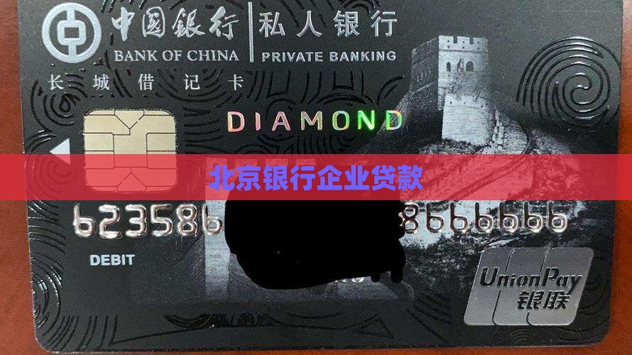 北京企业银行贷款