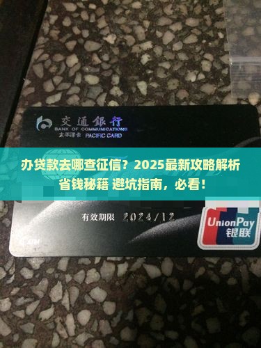 办贷款到哪弄征信