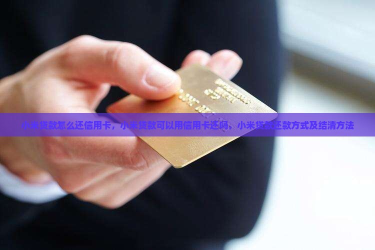 小米贷款怎么还信用卡