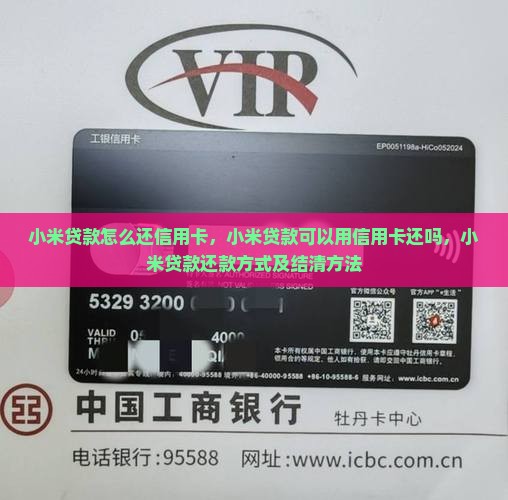 小米贷款怎么还信用卡