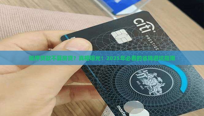 抵押贷款不算房贷