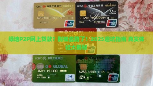 绿地p2p网上贷款