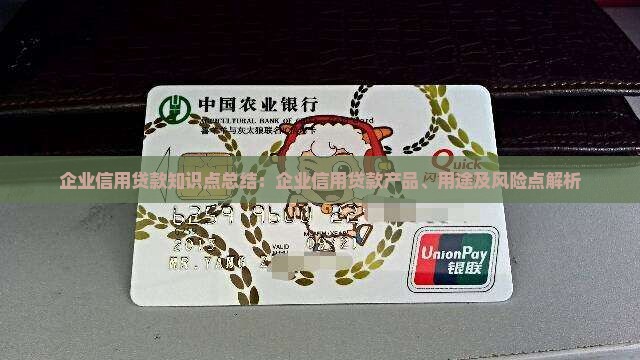 企业信用贷款知识点总结