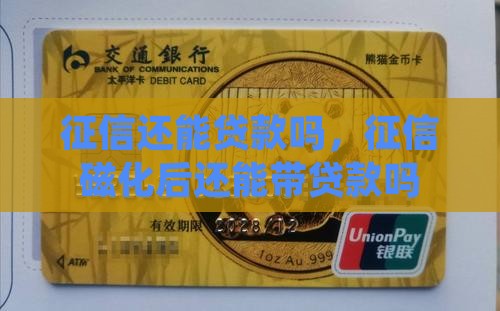 征信磁化还能不能带贷款