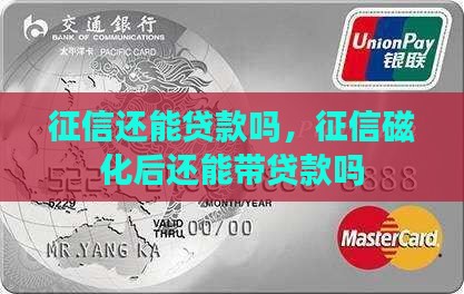 征信磁化还能不能带贷款