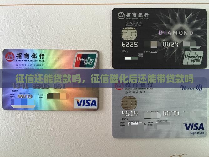 征信磁化还能不能带贷款