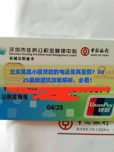 北京凤凰小额贷款的电话