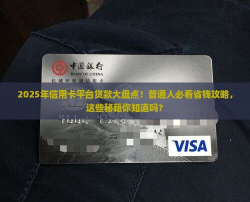 信用卡平台贷款都有哪些