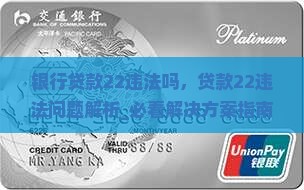 银行贷款22违法吗