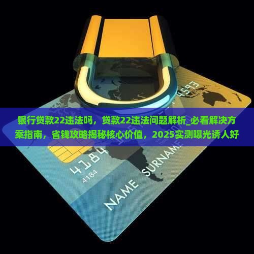 银行贷款22违法吗