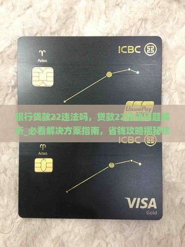 银行贷款22违法吗