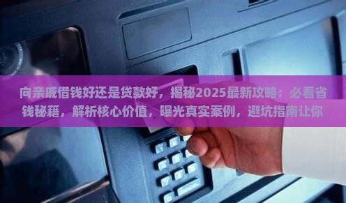 向亲戚借钱好还是贷款好