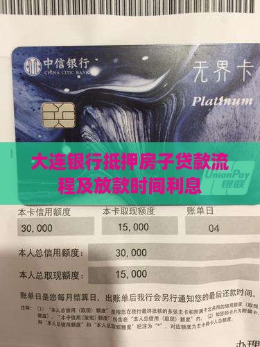 大连银行抵押房子贷款