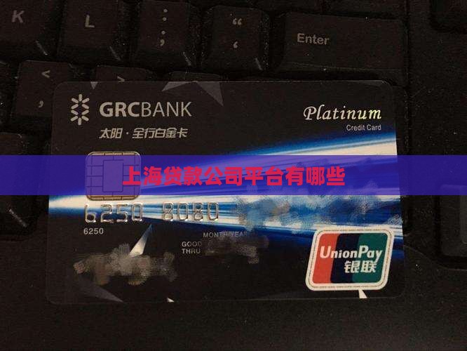 上海贷款有哪些平台