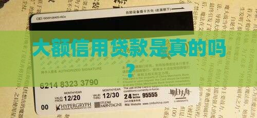 大额信用贷款是真是假啊