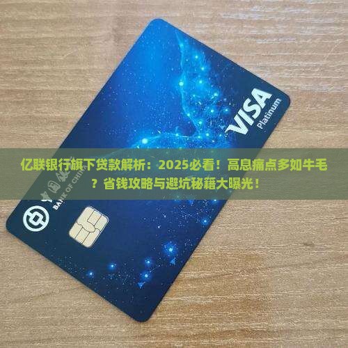 亿联银行旗下贷款