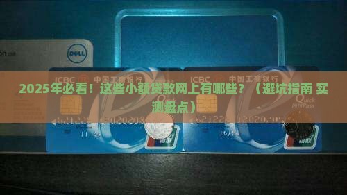 小额贷款网上有哪些