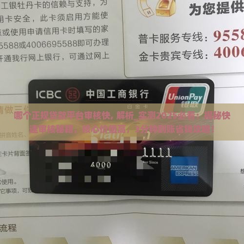 哪个正规贷款平台审核快