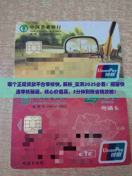 哪个正规贷款平台审核快