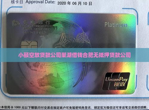 巢湖空放无抵押贷款公司