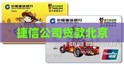 北京捷信小额贷款