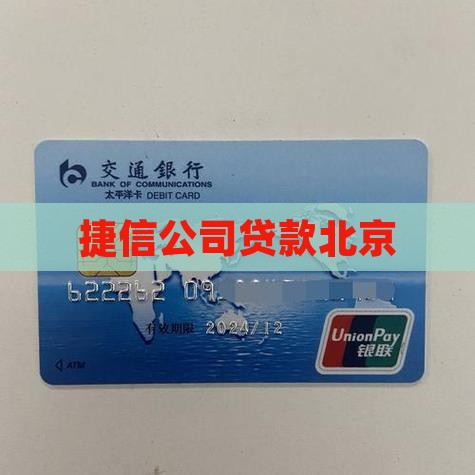 北京捷信小额贷款