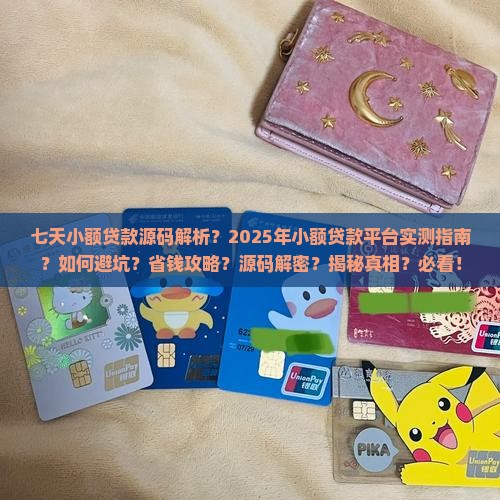 七天小额贷款源码