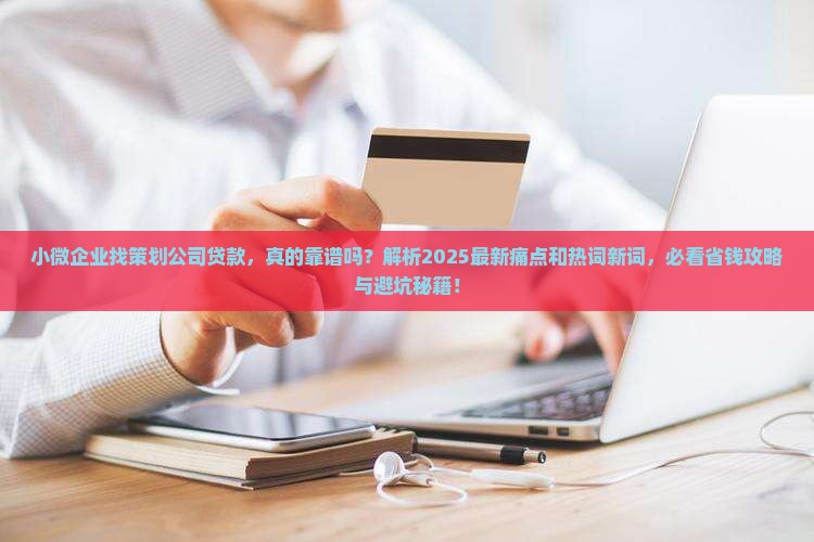 小微企业找策划公司贷款