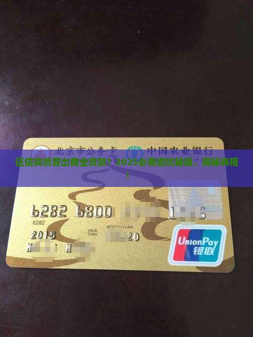 征信慕名出现商业贷款