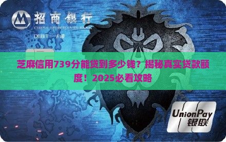 芝麻信用739分贷款