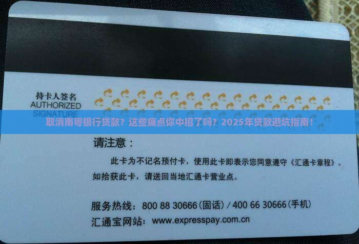 取消南粤银行贷款