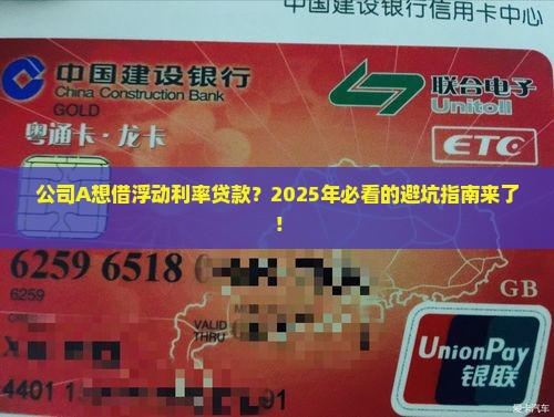 公司A希望借入浮动利率贷款