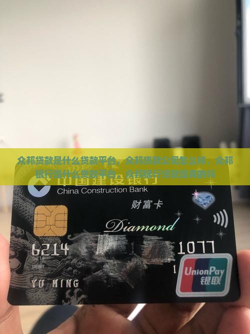 众邦贷款是什么贷款平台