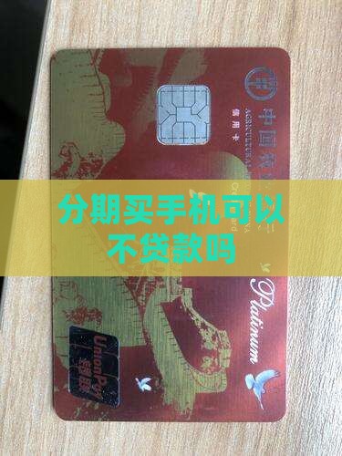 分期买手机可以不贷款吗
