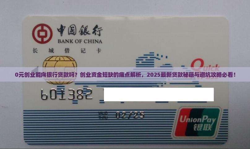 0元创业能向银行贷款吗