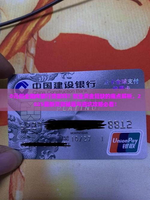0元创业能向银行贷款吗