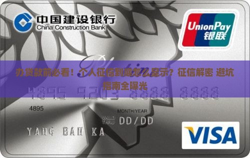 办贷款个人征信怎么显示